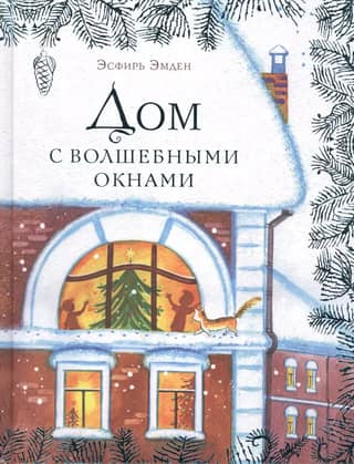 Дом с волшебными окнами