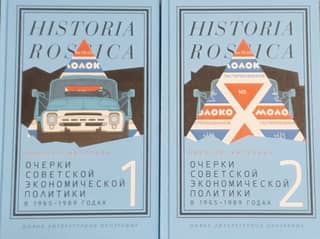 Очерки советской экономической политики в 1965–1989 годах. В 2 томах