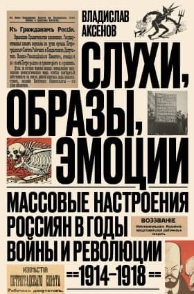 Слухи, образы, эмоции. Массовые настроения россиян в годы войны и революции (1914-1918)