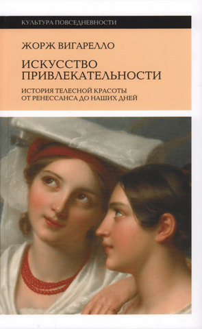 Искусство привлекательности: История телесной красоты от Ренессанса до наших дней