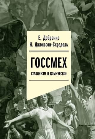 Госсмех: сталинизм и комическое