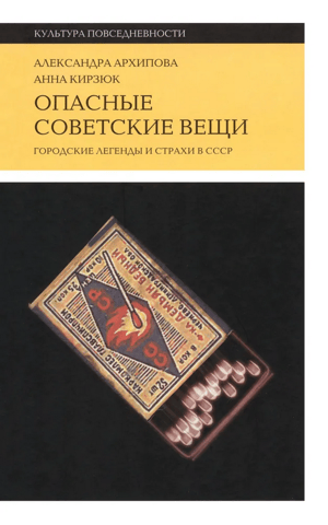 Опасные советские вещи: Городские легенды и страхи в СССР