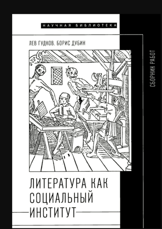 Литература как социальный институт