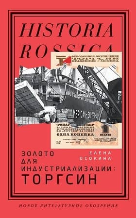 Золото для индустриализации: Торгсин