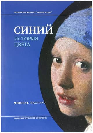 Синий. История цвета