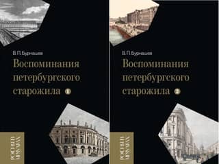 Воспоминания петербургского старожила. В 2 томах