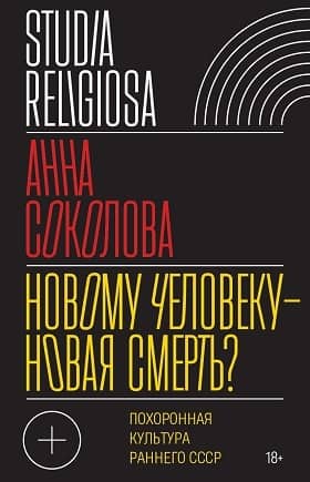 Новому человеку — новая смерть? Похоронная культура раннего СССР