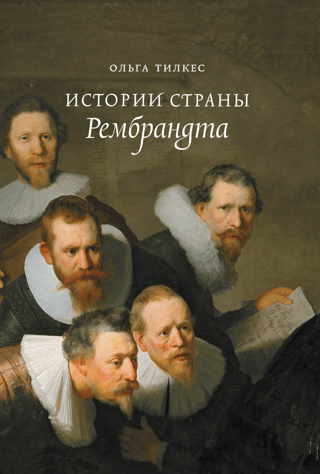 Истории страны Рембрандта