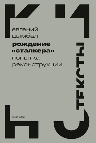 Рождение «Сталкера»: попытка реконструкции