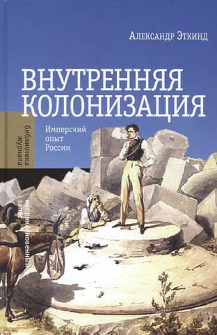 Внутренняя колонизация: Имперский опыт России