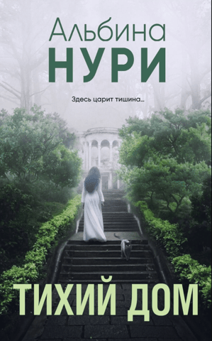 Тихий дом