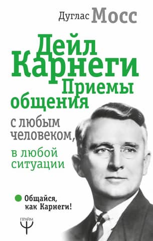 Дейл Карнеги. Приемы общения с любым человеком, в любой ситуации