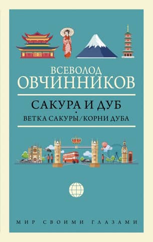 Сакура и дуб. Ветка сакуры. Корни дуба