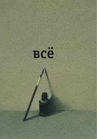 Всё