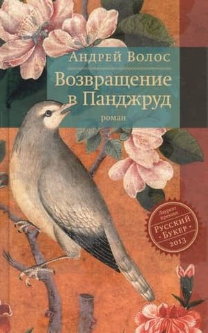 Возвращение в Панджруд
