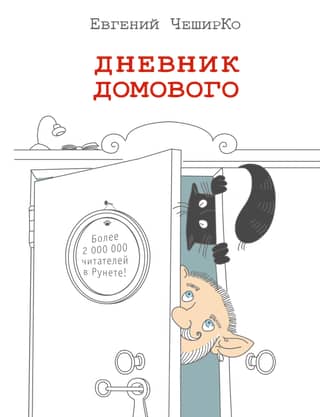 Дневник Домового