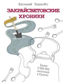 Закрайсветовские хроники