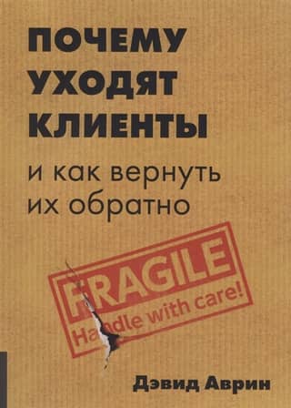 Почему уходят клиенты
