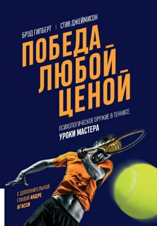 Победа любой ценой. Психологическое оружие в теннисе: уроки мастера