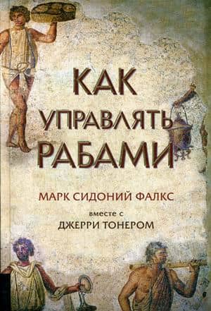 Как управлять рабами