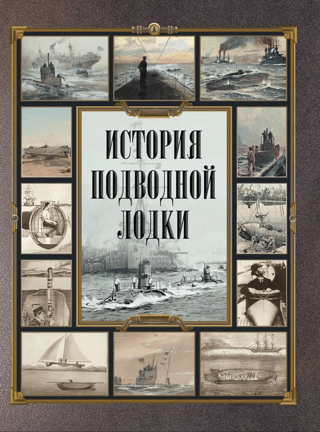 History of the submarine