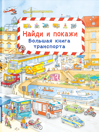 Найди и покажи. Большая книга транспорта