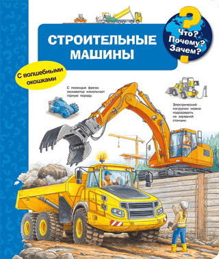 Что? Почему? Зачем? Строительные машины