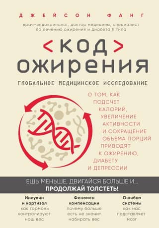 Код ожирения