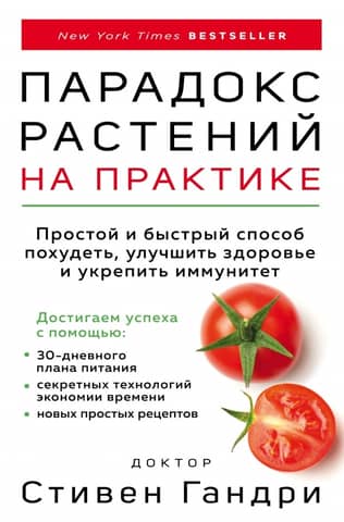 Парадокс растений на практике: простой и быстрый способ похудеть, улучшить здоровье и укрепить иммунитет