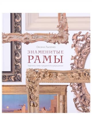 Знаменитые рамы. Картины тоже нуждаются в украшении
