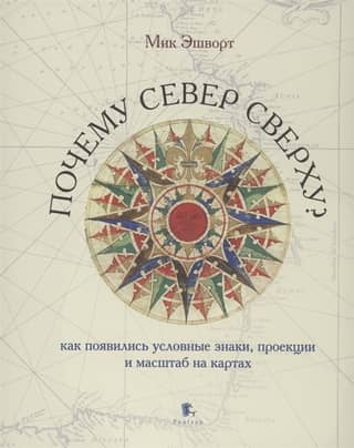 Почему север сверху? Как появились условные знаки, проекции и масштаб на картах