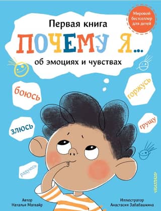 Почему я... боюсь, злюсь, грущу, горжусь, радуюсь