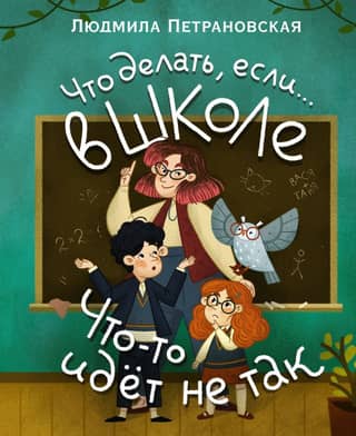 Что делать, если... в школе что-то идет не так?
