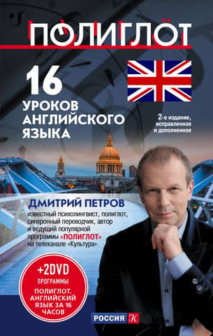 16 уроков английского языка. Начальный курс