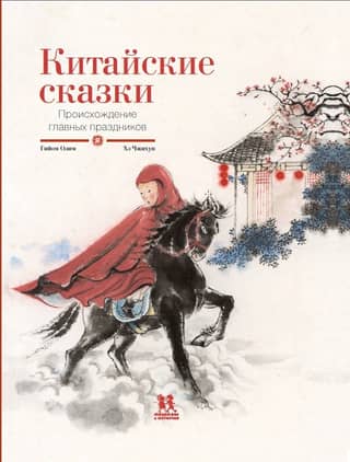 Китайские сказки. Происхождение главных праздников