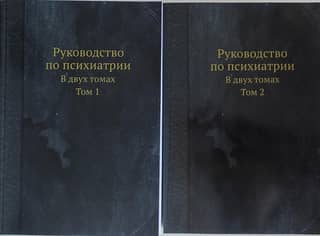 Руководство по психиатрии. В 2 томах