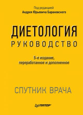 Диетология. Руководство