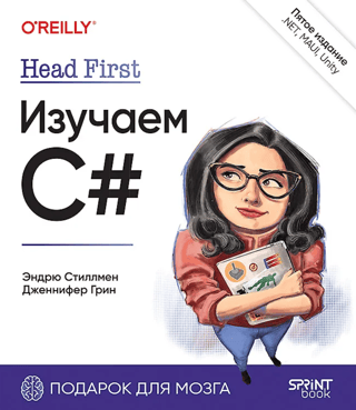 Head First. Изучаем C#