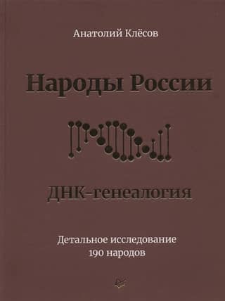 Народы России. ДНК-генеалогия