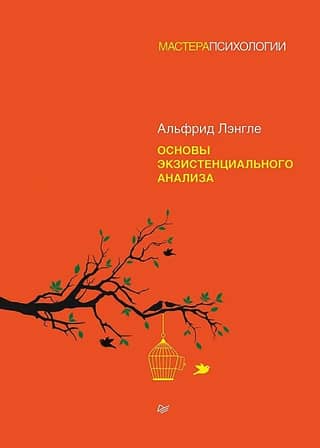 Основы экзистенциального анализа