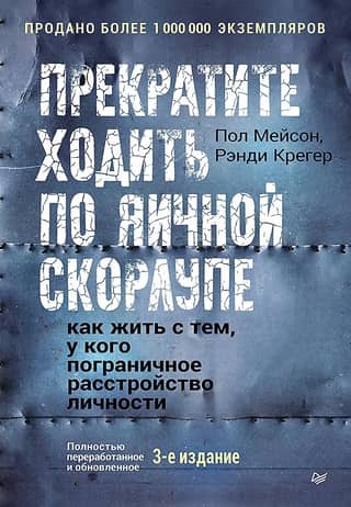 Прекратите ходить по яичной скорлупе: жизнь с тем, у кого пограничное расстройство личности