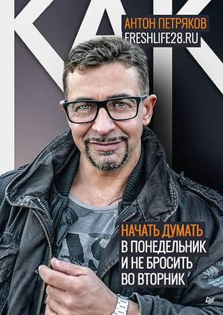 Как начать думать в понедельник и не перестать во вторник