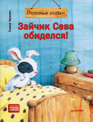 Зайчик Сева обиделся! Полезные сказки