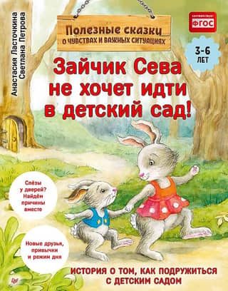 Зайчик Сева не хочет идти в детский сад! Полезные сказки