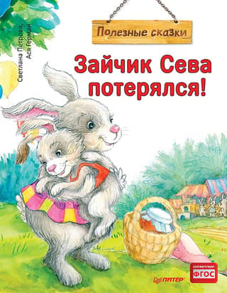 Зайчик Сева потерялся!
