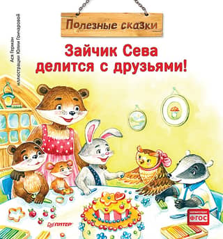 Зайчик Сева делится с друзьями!
