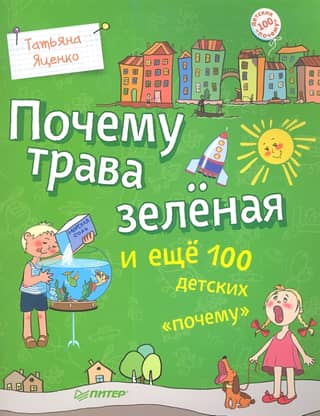 Почему трава зеленая и еще 100 детских «почему»