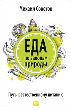 Еда по законам природы. Путь к естественному питанию