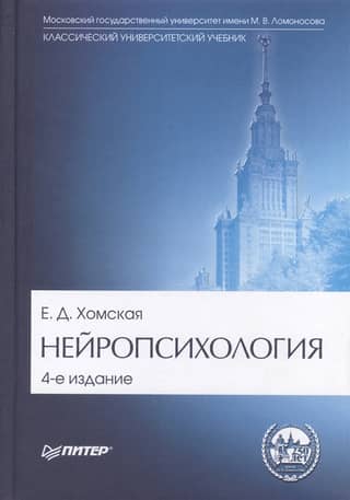 Нейропсихология: учебник для вузов