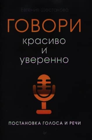 Speak beautifully and confidently. Voice and speech training